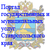 Портал государственных и муниципальных услуг Ставропольского края